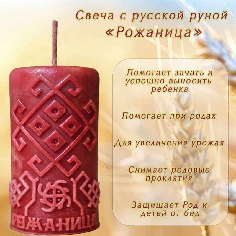 Свеча с русской руной "Рожаница" Свеча с русской руной "Рожаница"