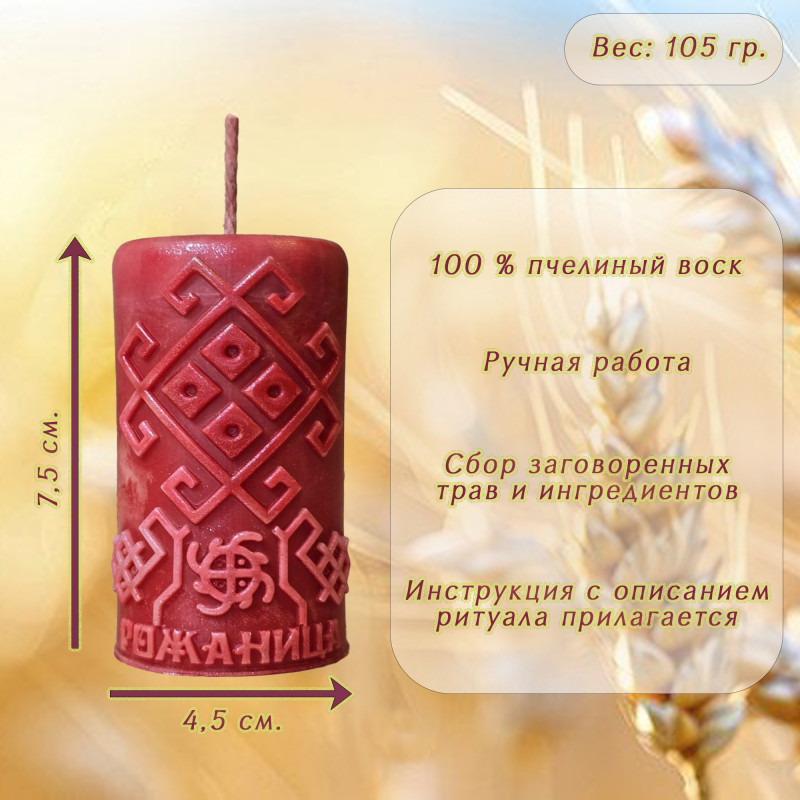 Свеча с русской руной "Рожаница" Свеча с русской руной "Рожаница"