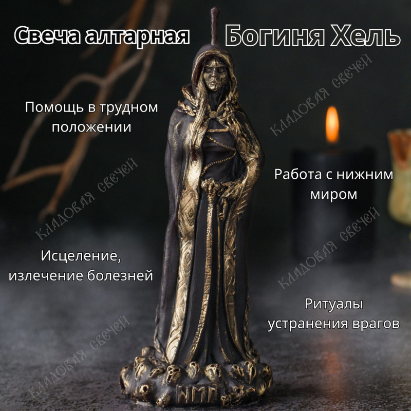 Свеча алтарная Богиня Хель Свеча алтарная Богиня Хель